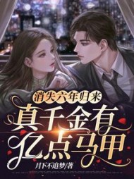 消失六年归来真千金有亿点马甲