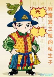 完了我是吴三桂的私生子