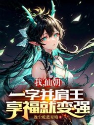 我仙朝一字并肩王享福就变强