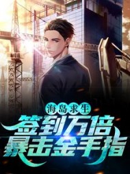 沈云海岛求生签到万倍暴击金手指