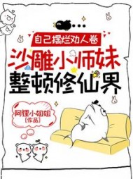自己摆烂劝人卷沙雕小师妹整顿修仙界