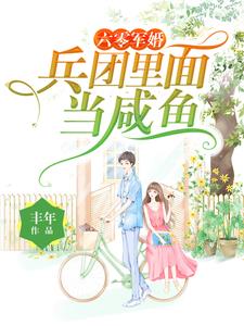 六零军婚带空间兵团里面当咸鱼