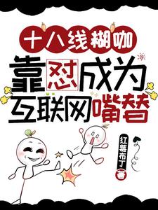 十八线糊咖靠怼成为互联网嘴替