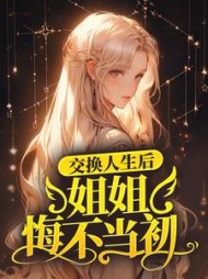 交换人生后姐姐悔不当初