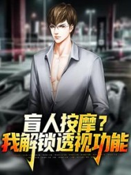 盲人按摩我解锁透视功能