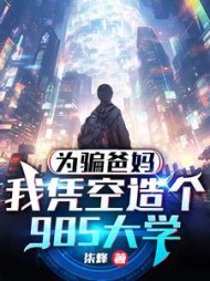 为骗爸妈我凭空造个985大学