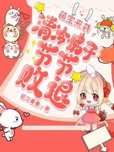 萌宝来袭清冷佛子节节败退