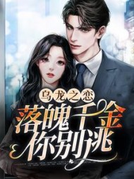 乌龙之恋落魄千金你别逃
