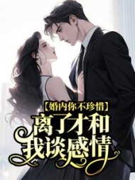 婚内你不珍惜离了才和我谈感情