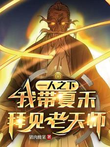 一人之下我带夏禾拜见老天师