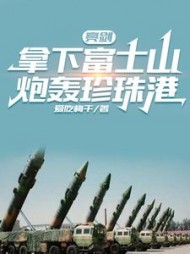 亮剑拿下富士山炮轰珍珠港