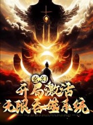 玄幻开局激活无限吞噬系统