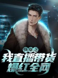 快穿之我直播带货爆红全网