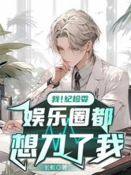 我纪检委娱乐圈都想刀了我