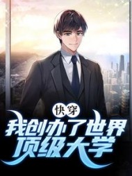 快穿我创办了世界顶级大学苏泽