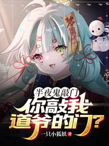 半夜鬼敲门你敲我道爷的门