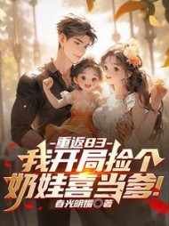 重返83我开局捡个奶娃喜当爹