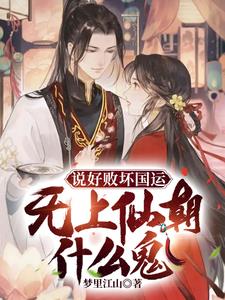 说好败光国运无上仙朝什么鬼