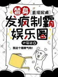 替身直接掀桌发疯制霸娱乐圈