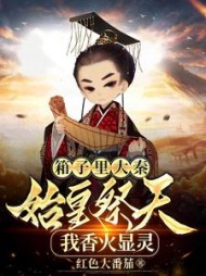 箱子里大秦始皇祭天我香火显灵