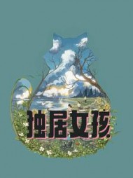 独居女孩奇七七