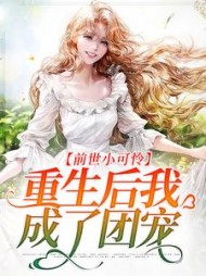 前世小可怜重生后我成了团宠