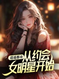 逍遥都市从约会女明星开始