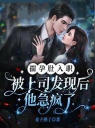 揣孕肚入职被上司发现后他急疯了