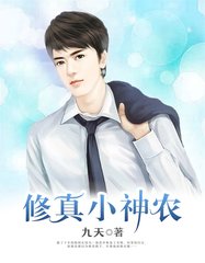 修真小神农陈阿东杨慧丽