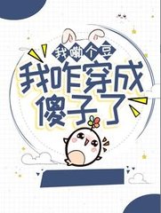 我嘞个豆我咋穿成傻子了by重上