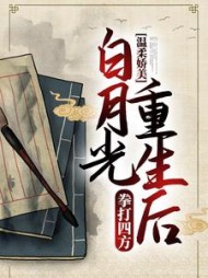 温柔娇美白月光重生后拳打四方by张皇幽眇