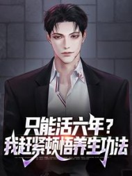 只能活六年我赶紧顿悟养生功法