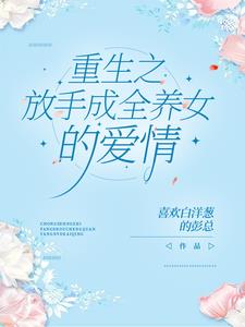 重生之放手成全养女的爱情