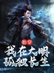 胎穿我在大明孤独长生