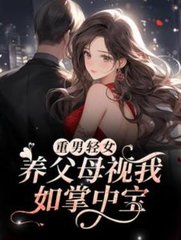 重男轻女养父母视我如掌中宝by羊小羊