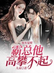 炮灰觉醒霸总他高攀不起by九棠