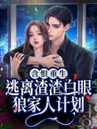 含恨重生逃离渣渣白眼狼家人计划
