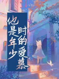 他是年少时的爱慕