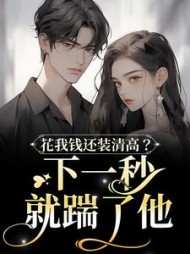 花我钱还装清高下一秒就踹了他