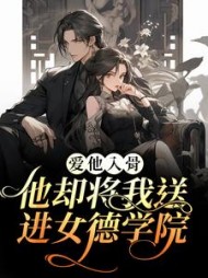 爱他入骨他却将我送进女德学院