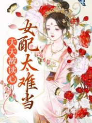 天天被读心女配太难当