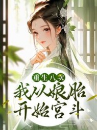 重生八次我从娘胎开始宫斗