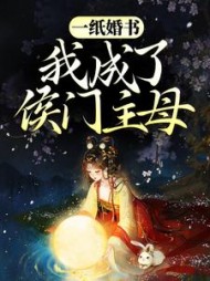 一纸婚书我成了侯门主母