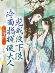 带球跑冷面指挥使大人宠我没下限