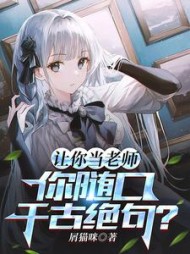 让你当老师你随口千古绝句