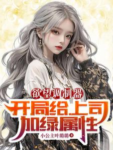 欲望调制器开局给上司加绿属性