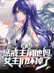 开局惩戒主角他妈女主们坏掉了