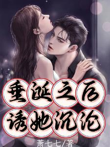 垂涎之后诱她沉沦by萧七七