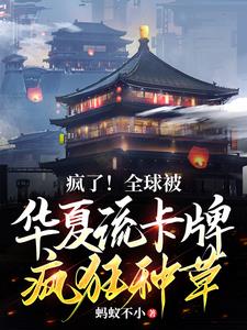 疯了全球被华夏流卡牌疯狂种草