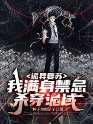 诡异复苏我满身禁忌杀穿诡域